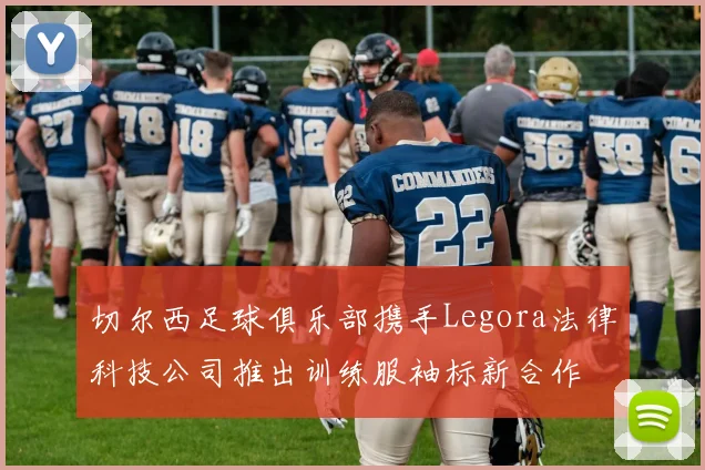 切尔西足球俱乐部携手Legora法律科技公司推出训练服袖标新合作