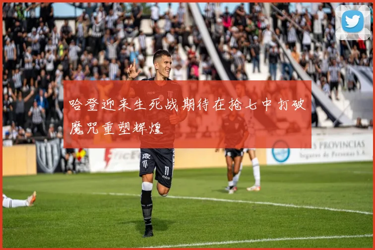 哈登迎来生死战期待在抢七中打破魔咒重塑辉煌