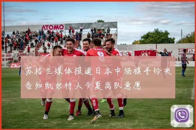 苏格兰媒体报道日本中场旗手怜央告知凯尔特人今夏离队意愿