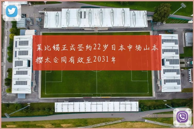 莱比锡正式签约22岁日本中场山本樱太合同有效至2031年