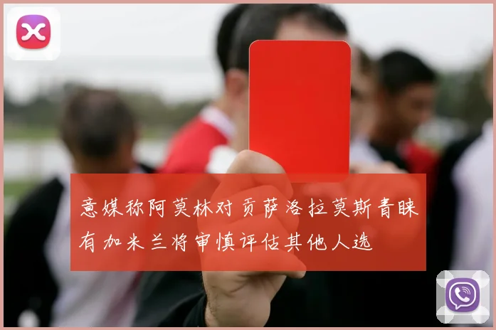 意媒称阿莫林对贡萨洛拉莫斯青睐有加米兰将审慎评估其他人选