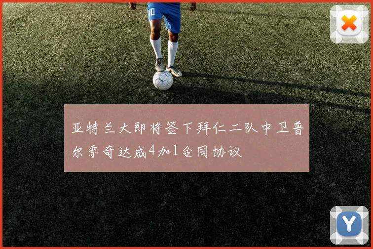 亚特兰大即将签下拜仁二队中卫普尔季奇达成4加1合同协议