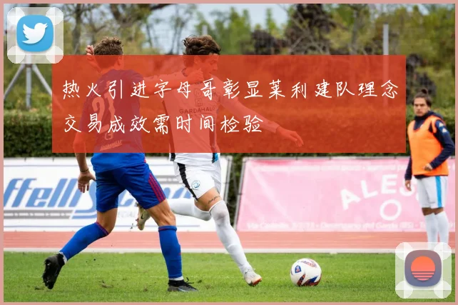 热火引进字母哥彰显莱利建队理念交易成效需时间检验