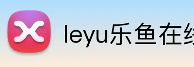 leyu乐鱼在线登录入口 Logo